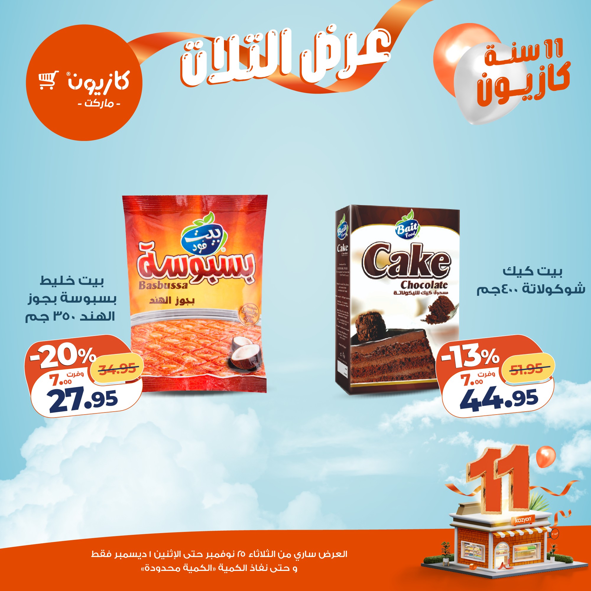 kazyon offers from 24nov to 4nov 2025 عروض كازيون من 24 نوفمبر حتى 4 نوفمبر 2025 صفحة رقم 19